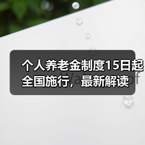个人养老金制度15日起全国施行,最新解读(图1) 个人养老金制度15日起全国施行,最新解读(图1)
