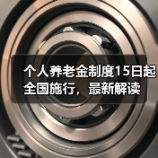 个人养老金制度15日起全国施行,最新解读(图3) 个人养老金制度15日起全国施行,最新解读(图3)