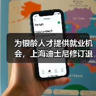 为银龄人才提供就业机会,上海迪士尼修订退休政策(图2) 为银龄人才提供就业机会,上海迪士尼修订退休政策(图2)