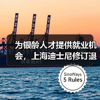 为银龄人才提供就业机会,上海迪士尼修订退休政策(图4) 为银龄人才提供就业机会,上海迪士尼修订退休政策(图4)