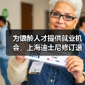 为银龄人才提供就业机会,上海迪士尼修订退休政策(图1) 为银龄人才提供就业机会,上海迪士尼修订退休政策(图1)
