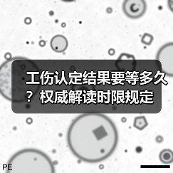 工伤认定结果要等多久？权威解读时限规定（图1）