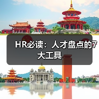 HR必读：人才盘点的7大工具（图1）
