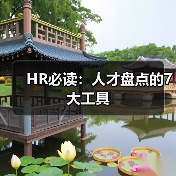 HR必读：人才盘点的7大工具（图2）
