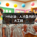 HR必读：人才盘点的7大工具（图4）