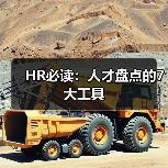 HR必读：人才盘点的7大工具（图3）