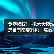免费领取!HR六大模块思维导图资料包,高效掌握全局管理技巧(图1) 免费领取!HR六大模块思维导图资料包,高效掌握全局管理技巧(图1)