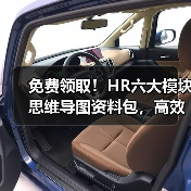 免费领取!HR六大模块思维导图资料包,高效掌握全局管理技巧(图4) 免费领取!HR六大模块思维导图资料包,高效掌握全局管理技巧(图4)