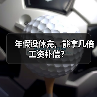 年假没休完，能拿几倍工资补偿？（图1）