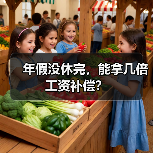 年假没休完，能拿几倍工资补偿？（图3）