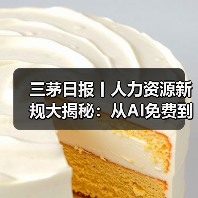 三茅日报丨人力资源新规大揭秘:从AI免费到强制结婚?(图3) 三茅日报丨人力资源新规大揭秘:从AI免费到强制结婚?(图3)