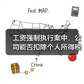 工资强制执行案中，公司能否扣除个人所得税？（图4）