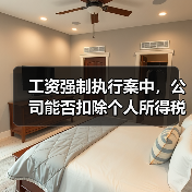 工资强制执行案中，公司能否扣除个人所得税