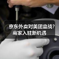 京东外卖对美团宣战?商家入驻新机遇(图1) 京东外卖对美团宣战?商家入驻新机遇(图1)