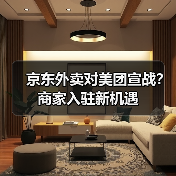 京东外卖对美团宣战?商家入驻新机遇(图3) 京东外卖对美团宣战?商家入驻新机遇(图3)