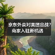 京东外卖对美团宣战?商家入驻新机遇(图4) 京东外卖对美团宣战?商家入驻新机遇(图4)