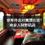 京东外卖对美团宣战?商家入驻新机遇(图2) 京东外卖对美团宣战?商家入驻新机遇(图2)