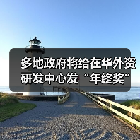 多地政府将给在华外资研发中心发“年终奖”(图1) 多地政府将给在华外资研发中心发“年终奖”(图1)