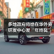 多地政府将给在华外资研发中心发“年终奖”(图2) 多地政府将给在华外资研发中心发“年终奖”(图2)