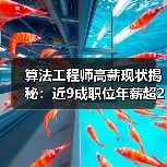 算法工程师高薪现状揭秘：近9成职位年薪超20万？（图4）