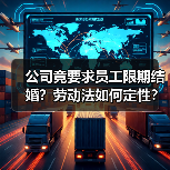 公司竟要求员工限期结婚？劳动法如何定性？（图3）