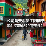 公司竟要求员工限期结婚？劳动法如何定性？（图4）