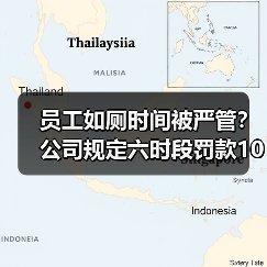员工如厕时间被严管？公司规定六时段罚款100元引热议（图4）