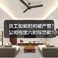 员工如厕时间被严管？公司规定六时段罚款100元引热议（图1）