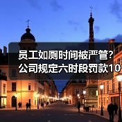 员工如厕时间被严管？公司规定六时段罚款100元引热议（图2）