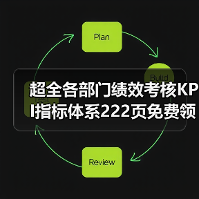 超全各部门绩效考核KPI指标体系222页免费领（图4）