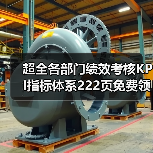 超全各部门绩效考核KPI指标体系222页免费领（图3）