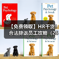 【免费领取】HR干货！合法辞退员工攻略（265份）（图1）