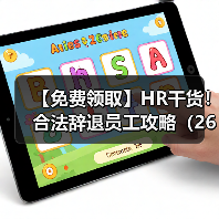 【免费领取】HR干货！合法辞退员工攻略（265份）（图3）