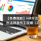 【免费领取】HR干货！合法辞退员工攻略（265份）（图2）