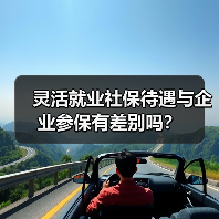 灵活就业社保待遇与企业参保有差别吗？（图1）