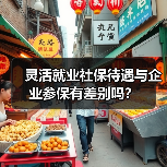 灵活就业社保待遇与企业参保有差别吗？（图2）