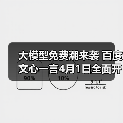 大模型免费潮来袭 百度文心一言4月1日全面开放？（图2）