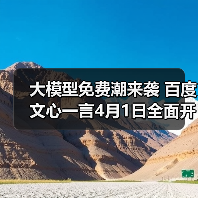 大模型免费潮来袭 百度文心一言4月1日全面开放？（图4）