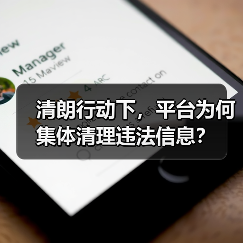 清朗行动下，平台为何集体清理违法信息？（图4）