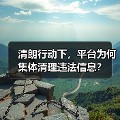 清朗行动下，平台为何集体清理违法信息？（图3）