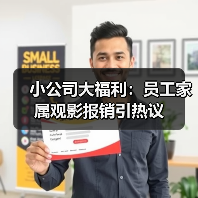 小公司大福利：员工家属观影报销引热议（图3）