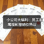 小公司大福利：员工家属观影报销引热议（图1）
