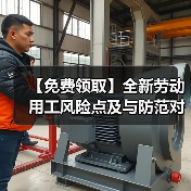 【免费领取】全新劳动用工风险点及与防范对策ppt（图1）