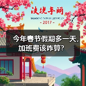 今年春节假期多一天，加班费该咋算？（图4）