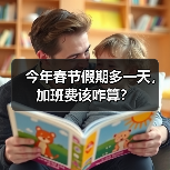 今年春节假期多一天，加班费该咋算？（图3）