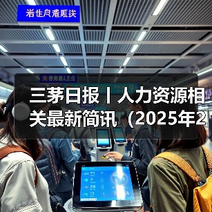 三茅日报丨人力资源相关最新简讯（2025年2月13日）（图2）