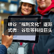 硅谷“福利文化”逐渐式微：谷歌等科技巨头缩减员工福利（图3）
