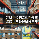 硅谷“福利文化”逐渐式微：谷歌等科技巨头缩减员工福利（图4）