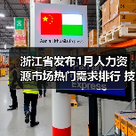 浙江省发布1月人力资源市场热门需求排行 技工类职位增幅显著(图4) 浙江省发布1月人力资源市场热门需求排行 技工类职位增幅显著(图4)