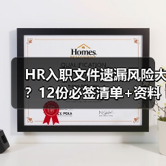 HR入职文件遗漏风险大?12份必签清单+资料包免费领(图2) HR入职文件遗漏风险大?12份必签清单+资料包免费领(图2)